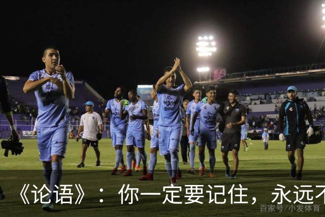 《论语》：你一定要记住，永远不要允许任何人打压你、贬低你、诋毁你，因为当你见的人越多，你就会发现这两个扎心的真相