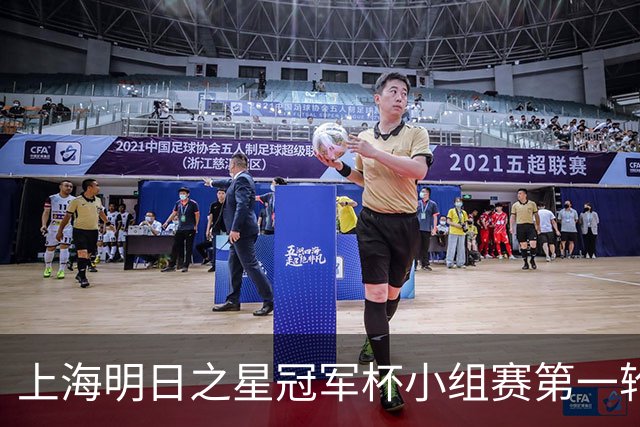 上海明日之星冠军杯小组赛第一轮，中国U17女足5比0胜皇马U17女足
