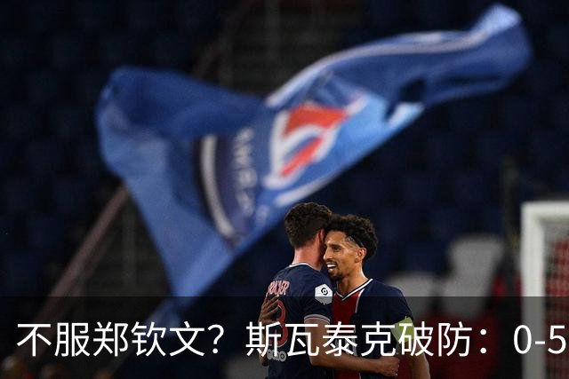 不服郑钦文？斯瓦泰克破防：0-5被翻很疯狂？没啥特别的 一场球而已