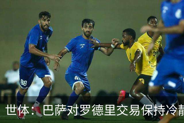 世体：巴萨对罗德里交易保持冷静，认为已赢得球员加盟意愿