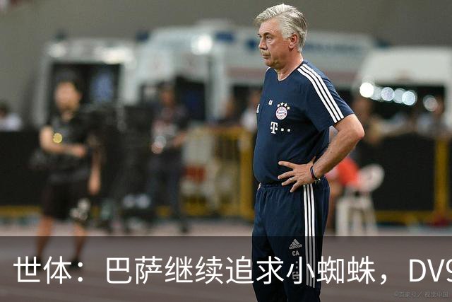 世体：巴萨继续追求小蜘蛛，DV9和阿斯拉尼接受自己无法加盟巴萨
