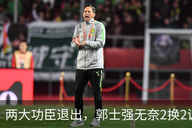 两大功臣退出，郭士强无奈2换2调整，王俊杰出战存疑，周琦、徐杰无缘入选
