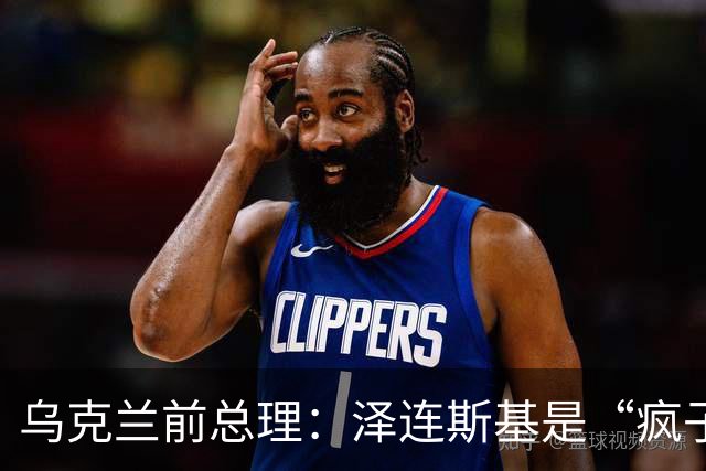 乌克兰前总理：泽连斯基是“疯子”，女性作战会加剧该国人口问题