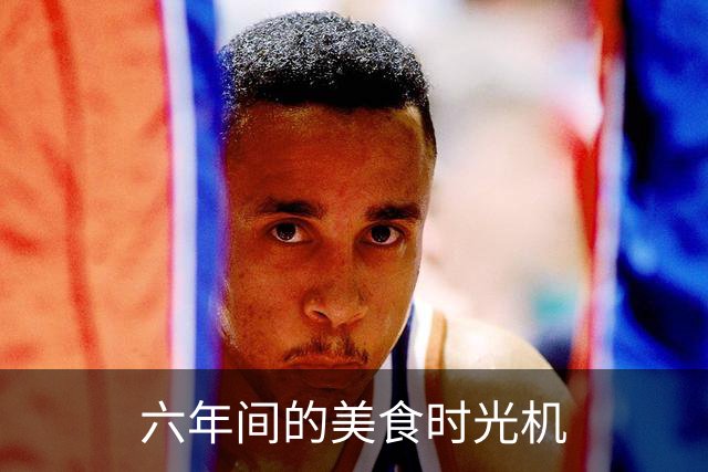 六年间的美食时光机