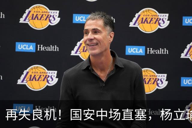 再失良机！国安中场直塞，杨立瑜小角度半单刀射门打飞