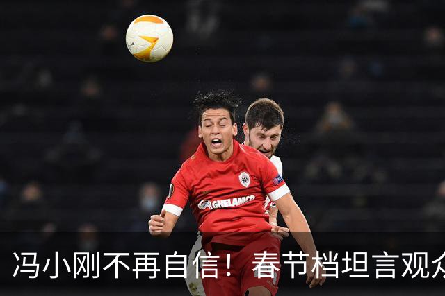 冯小刚不再自信！春节档坦言观众太离奇，《抓特务》输给《牛来》