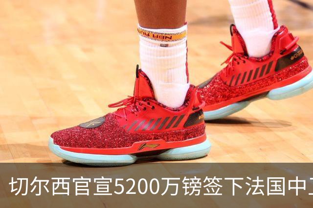 切尔西官宣5200万镑签下法国中卫拉克罗瓦，合同至2032年
