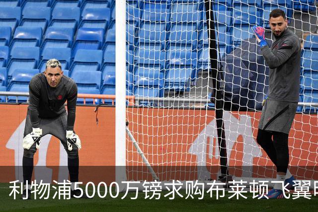 利物浦5000万镑求购布莱顿飞翼明特遭拒