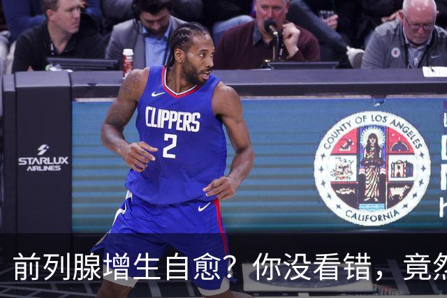前列腺增生自愈？你没看错，竟然是这样！