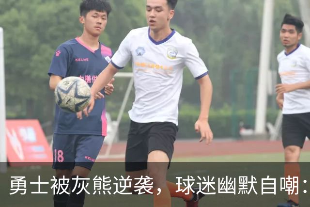 勇士被灰熊逆袭，球迷幽默自嘲：“这也没什么大不了的