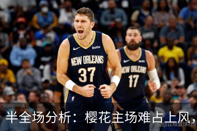 半全场分析：樱花主场难占上风，清水心跳有望后程带走胜利