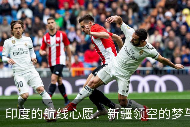 印度的航线心愿：新疆领空的梦与现实