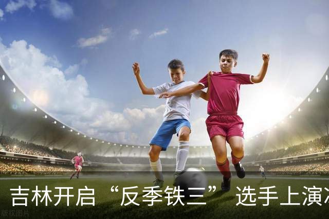 吉林开启“反季铁三” 选手上演冰火对决