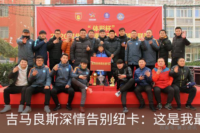 吉马良斯深情告别纽卡：这是我最艰难的决定，我真心爱上了这里
