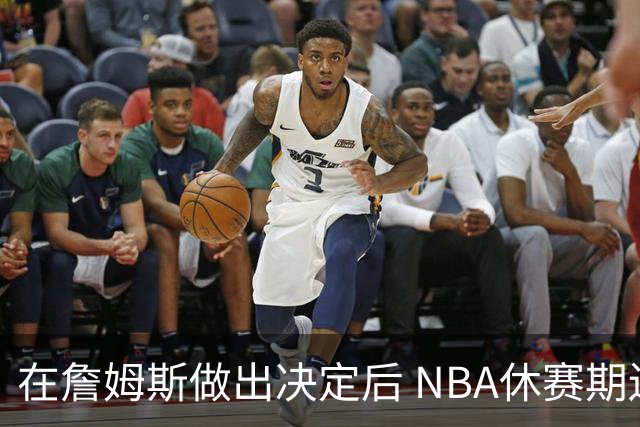 在詹姆斯做出决定后 NBA休赛期还将上演哪些大戏？