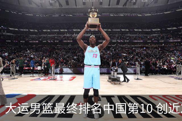 大运男篮最终排名中国第10 创近20年最佳战绩