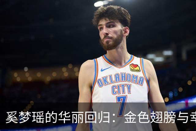 奚梦瑶的华丽回归：金色翅膀与幸福的传说