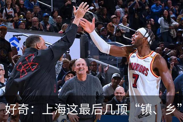 好奇：上海这最后几顶“镇、乡”的帽子，到底什么时候能全摘掉？