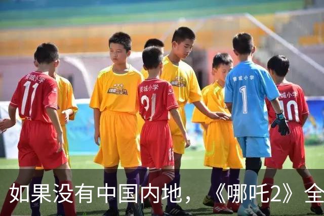 如果没有中国内地，《哪吒2》全球排名不会下降，《蜘蛛侠4》进不了全球前三