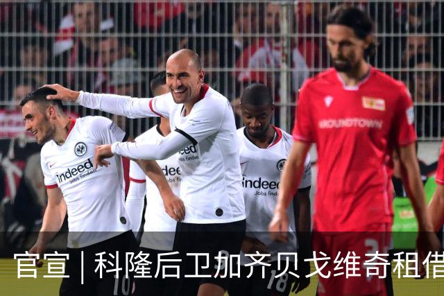 官宣 | 科隆后卫加齐贝戈维奇租借波兰，18岁前锋舍恩滕赴荷兰体检