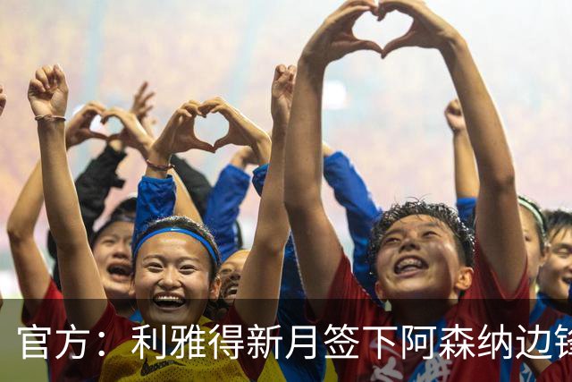 官方：利雅得新月签下阿森纳边锋马丁内利，转会费超6500万欧元