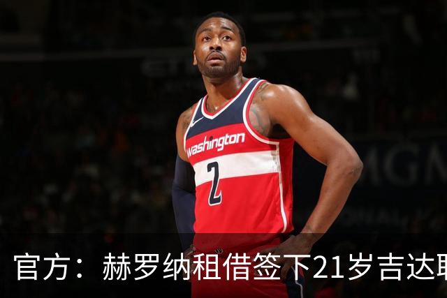 官方：赫罗纳租借签下21岁吉达联合中场乌奈-埃尔南德斯