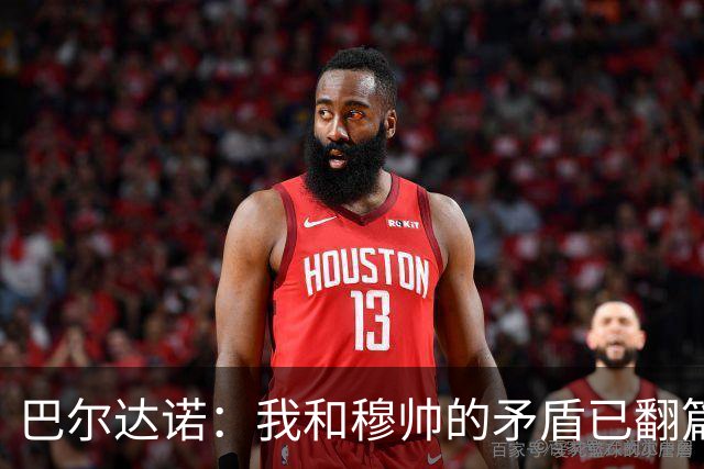 巴尔达诺：我和穆帅的矛盾已翻篇，不知道皇马重签他的意义