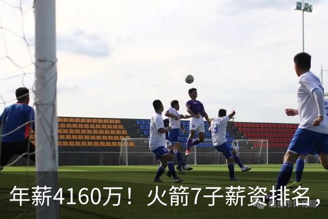 年薪4160万！火箭7子薪资排名，阿门新合同小胜申京！1人已掉队