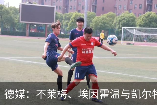 德媒：不莱梅、埃因霍温与凯尔特人有意引进日本国脚菅原由势