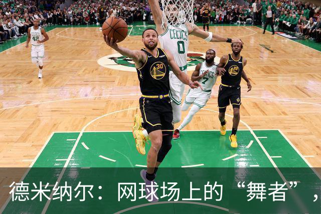 德米纳尔：网球场上的“舞者”，优雅晋级八强！
