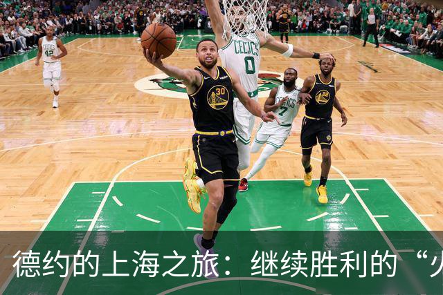 德约的上海之旅：继续胜利的“火箭”之旅