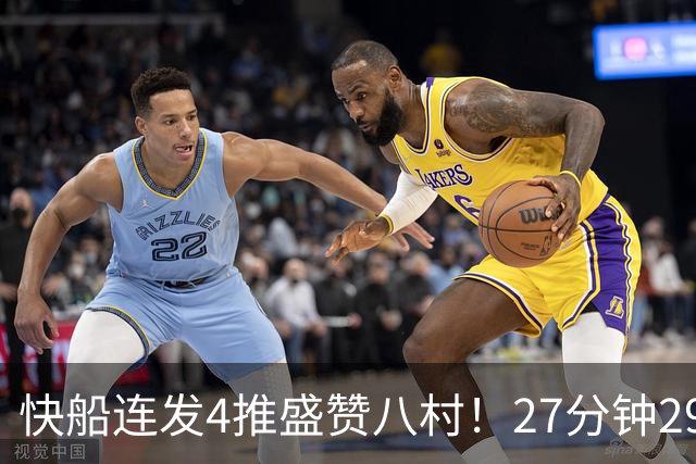 快船连发4推盛赞八村！27分钟29+4各种暴扣 世预赛降维打击扎心湖人