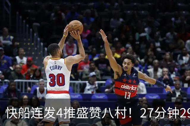 快船连发4推盛赞八村！27分钟29+4各种暴扣 世预赛降维打击扎心湖人