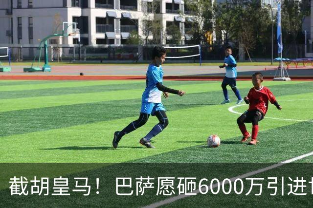 截胡皇马！巴萨愿砸6000万引进世界杯金球巨星 球员已同意