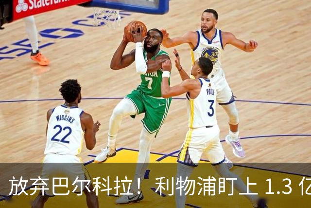 放弃巴尔科拉！利物浦盯上 1.3 亿超级妖星，复刻索博封神交易