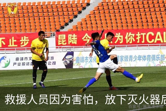 救援人员因为害怕，放下灭火器后跑了！这次真的太丢人了