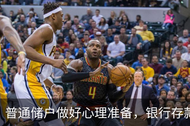 普通储户做好心理准备，银行存款利率，或将重现2016年的市场行情