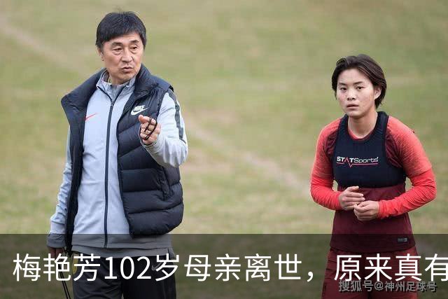 梅艳芳102岁母亲离世，原来真有妈妈，是不爱自己的女儿的！