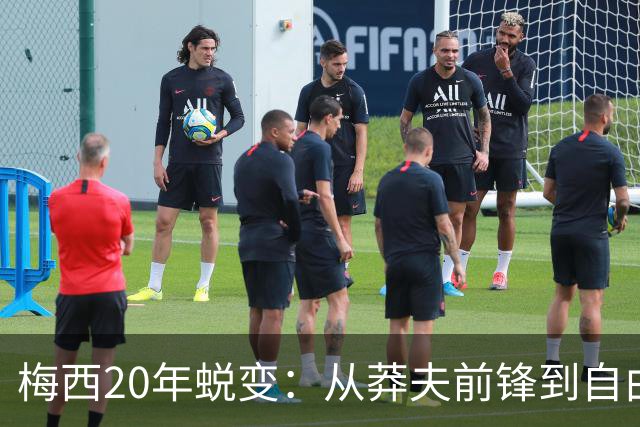 梅西20年蜕变：从莽夫前锋到自由人每个位置都做到极致
