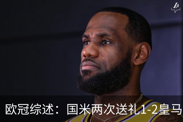 欧冠综述：国米两次送礼1-2皇马！曼城2-0葡超霸主 多特+维拉开门红