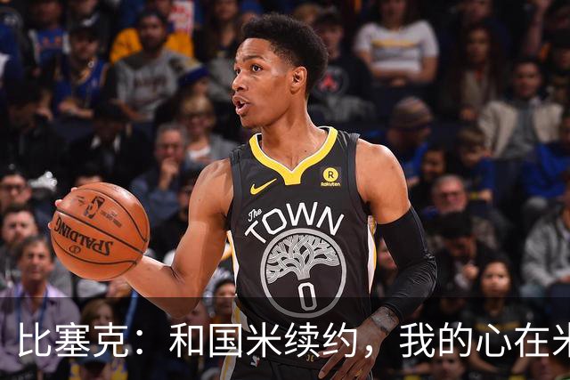 比塞克：和国米续约，我的心在米兰狂跳不已