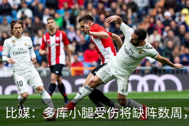 比媒：多库小腿受伤将缺阵数周，曼城担心是世界杯后遗症
