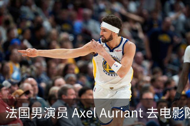 法国男演员 Axel Auriant 去电影院看了《牛来》
