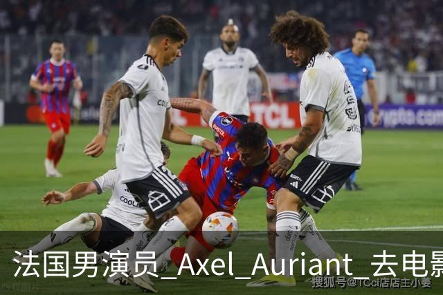 法国男演员 Axel Auriant 去电影院看了《牛来》