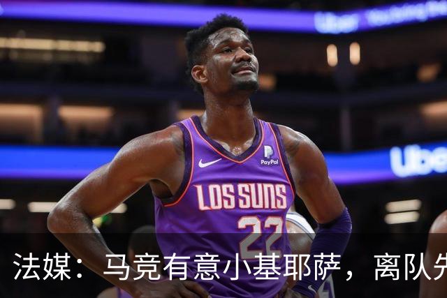 法媒：马竞有意小基耶萨，离队先回意甲