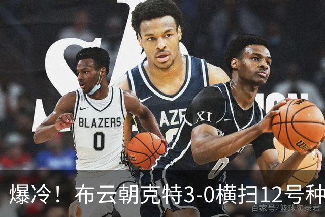 爆冷！布云朝克特3-0横扫12号种子 收获生涯大满贯首胜
