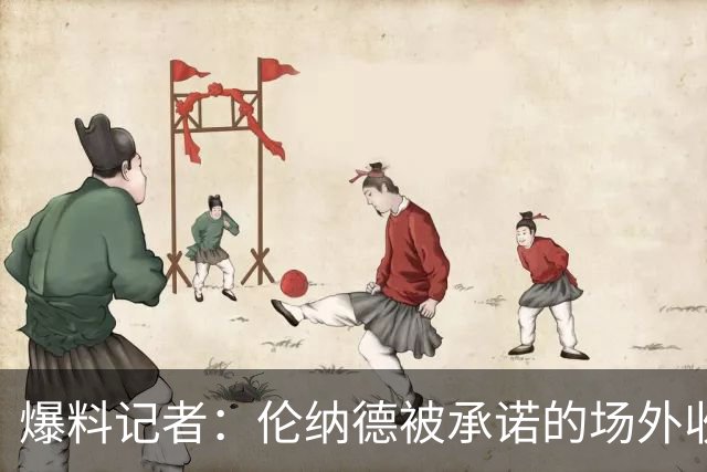 爆料记者：伦纳德被承诺的场外收入总价值接近九位数！