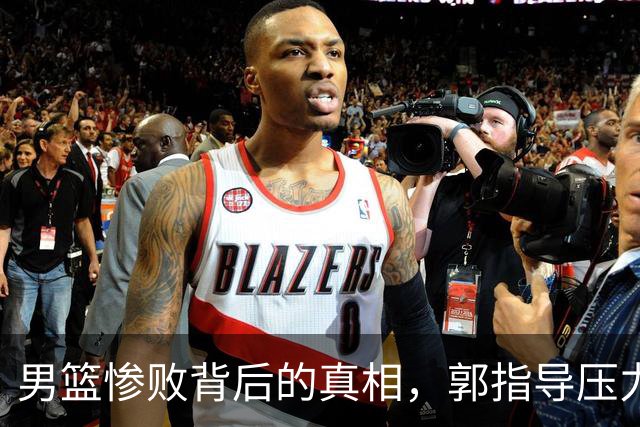 男篮惨败背后的真相，郭指导压力山大，球队要找回节奏！