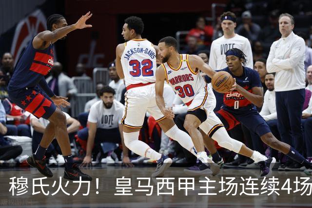 穆氏火力！皇马西甲主场连续4场轰4球，上一次还是2016年的齐达内