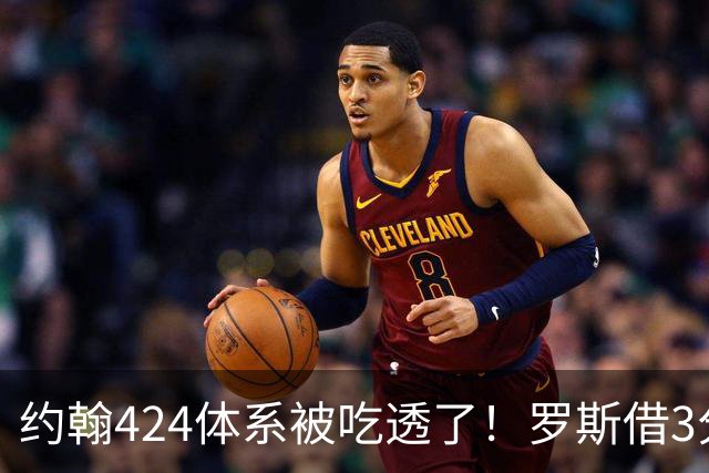 约翰424体系被吃透了！罗斯借3分还魂？米神+卡多索不答应！罗慕洛替补吧